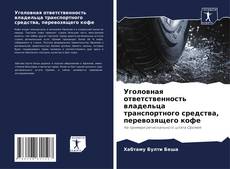 Buchcover von Уголовная ответственность владельца транспортного средства, перевозящего кофе