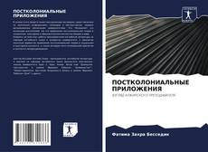 ПОСТКОЛОНИАЛЬНЫЕ ПРИЛОЖЕНИЯ的封面