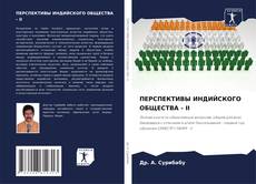 ПЕРСПЕКТИВЫ ИНДИЙСКОГО ОБЩЕСТВА - II的封面