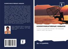 Buchcover von КОММУНИКАТИВНЫЕ НАВЫКИ