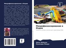 Микрофинансирование в Индии的封面