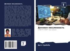 Buchcover von Деловая письменность