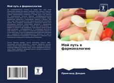 Couverture de Мой путь в фармакологию
