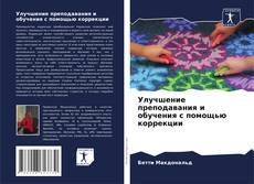 Buchcover von Улучшение преподавания и обучения с помощью коррекции
