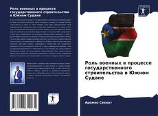 Couverture de Роль военных в процессе государственного строительства в Южном Судане