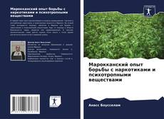 Марокканский опыт борьбы с наркотиками и психотропными веществами的封面