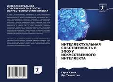 Bookcover of ИНТЕЛЛЕКТУАЛЬНАЯ СОБСТВЕННОСТЬ В ЭПОХУ ИСКУССТВЕННОГО ИНТЕЛЛЕКТА