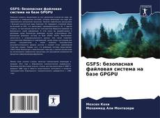 Bookcover of GSFS: безопасная файловая система на базе GPGPU