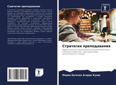 Capa do livro de Стратегия преподавания 