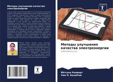 Bookcover of Методы улучшения качества электроэнергии
