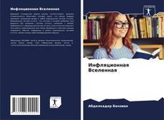 Bookcover of Инфляционная Вселенная