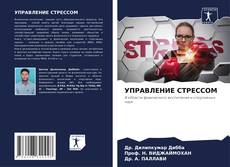 Bookcover of УПРАВЛЕНИЕ СТРЕССОМ