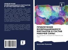 Bookcover of ПРИВЛЕЧЕНИЕ ВОЗВРАЩАЮЩИХСЯ МИГРАНТОВ В СОСТАВ РАБОЧЕЙ СИЛЫ: