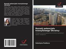 Rozwój potencjału tranzytowego Ukrainy:的封面