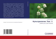 Обложка Культурология. Том - 5: