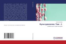Bookcover of Культурология. Том - 2:
