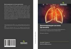 Bookcover of Доминирующая система организма