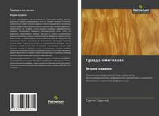 Portada del libro de Правда о металлах Второе издание