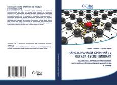 Capa do livro de НАНОЗАРРАЧАЛИ КРЕМНИЙ IV ОКСИДИ СУСПЕНЗИЯЛАРИ 