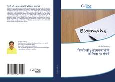 Capa do livro de हिन्दी स्त्री : आत्मकथाओं में अस्मिता का संघर्ष 