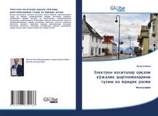 Buchcover von Электрон воситалар орқали хўжалик шартномаларини тузиш ва юридик расми