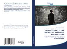 Copertina di ТАЛАБАЛАРНИ КАСБИЙ ФАОЛИЯТГА ТАЙЁРЛАШ МЕТОДИКАСИНИ