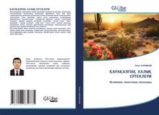 Capa do livro de ҚАРАҚАЛПАҚ ХАЛЫҚ ЕРТЕКЛЕРИ 