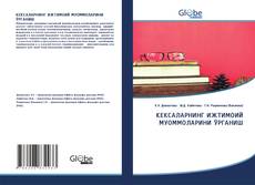 Copertina di КЕКСАЛАРНИНГ ИЖТИМОИЙ МУОММОЛАРИНИ ЎРГАНИШ