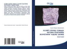 Copertina di КАЛИЙ ХЛОРИД ОЛИШДА АВТОМАТЛАШТИРИШ ЖАРАЁНИНИ ТАДҚИҚ ҚИЛИШ