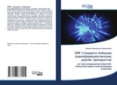 GMP стандарты бойынша радиофармацевтикалық дәрілік препараттар kitap kapağı