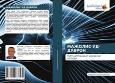 Bookcover of МАЖОЛИС-УД-ДАВРОН