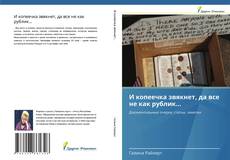 Bookcover of И копеечка звякнет, да все не как рублик...