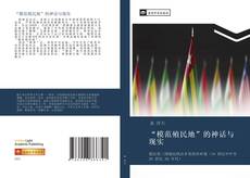 Bookcover of “模范殖民地”的神话与现实
