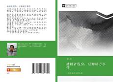 Bookcover of 播種者現身：豆瓣秘方事件