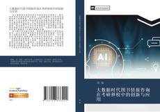 Bookcover of 大数据时代图书情报咨询在考研择校中的创新与应用