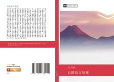 Bookcover of 自然语言处理