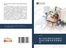 Bookcover of 数字化转型时代高校图书馆的信息服务体系创新研究