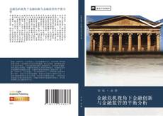 Bookcover of 金融危机视角下金融创新与金融监管的平衡分析