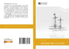 Bookcover of 船舶故障诊断方法及应用