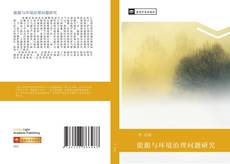 Bookcover of 能源与环境治理问题研究