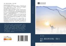 里仁教育性善集（第六辑） kitap kapağı