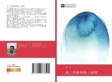 从三星堆到第三帝国 kitap kapağı