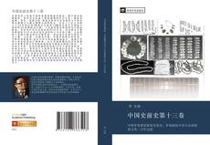 Bookcover of 中国史前史第十三卷