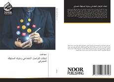 Portada del libro de شبكات التواصل الاجتماعي وسلوك المستهلك المصرفي