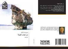 Buchcover von من عجائب الطبيعة