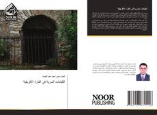 الكيانات السرية في القارة الأفريقية kitap kapağı