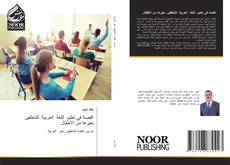 Buchcover von القصة في تعليم اللغة العربية للناطقين بغيرها من الأطفال