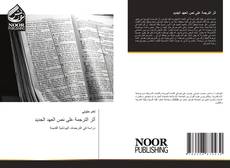 أثر الترجمة على نص العهد الجديد kitap kapağı
