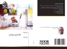 اللغة العربيه والتواصل kitap kapağı
