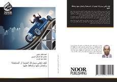 كيف تعتني بسيارتك الجديدة أو المستعملة وتتعامل معها وتحافظ عليها kitap kapağı